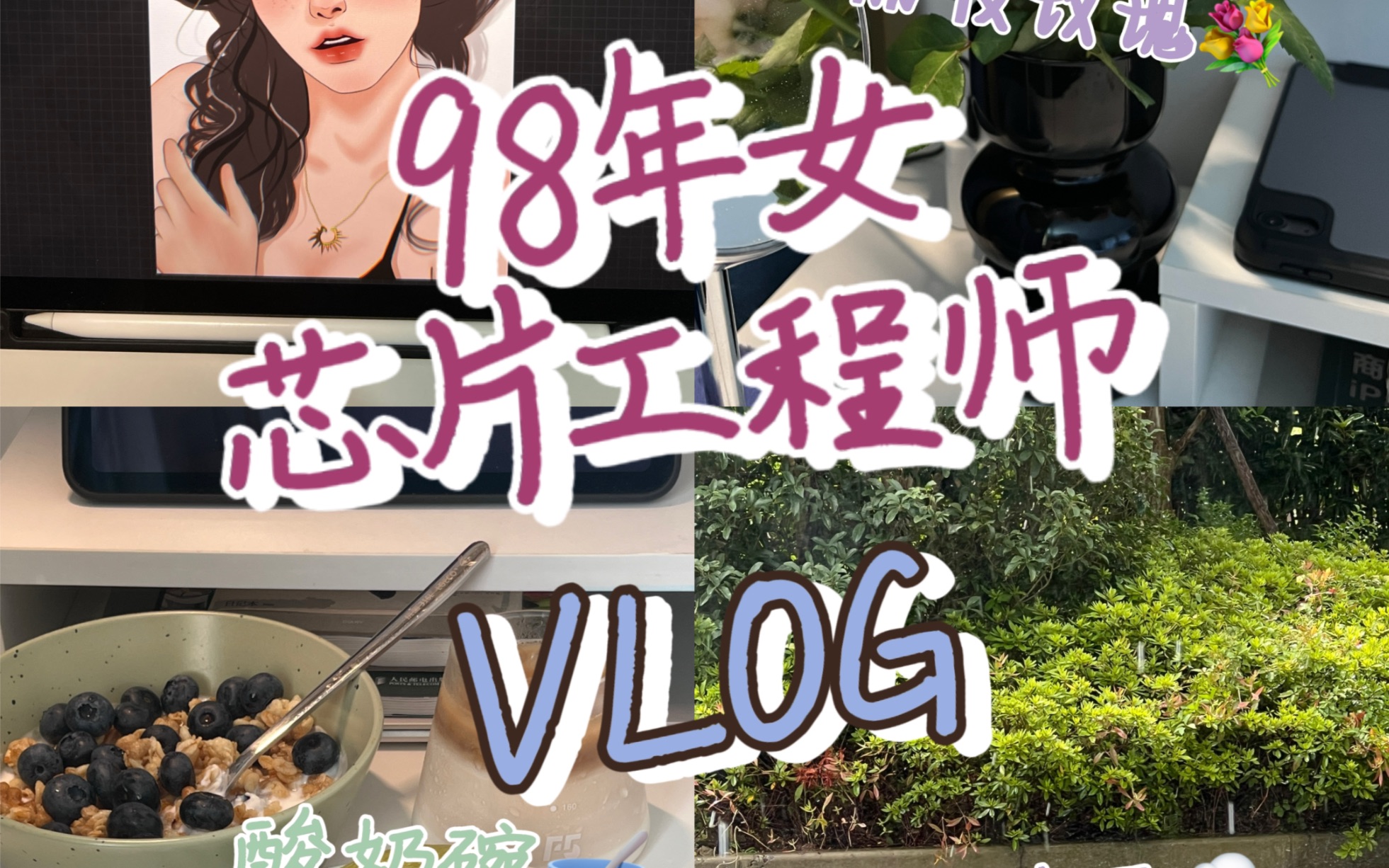 [图]打工VLOG｜魔都98年女芯片工程师的精致一天🫐🫧