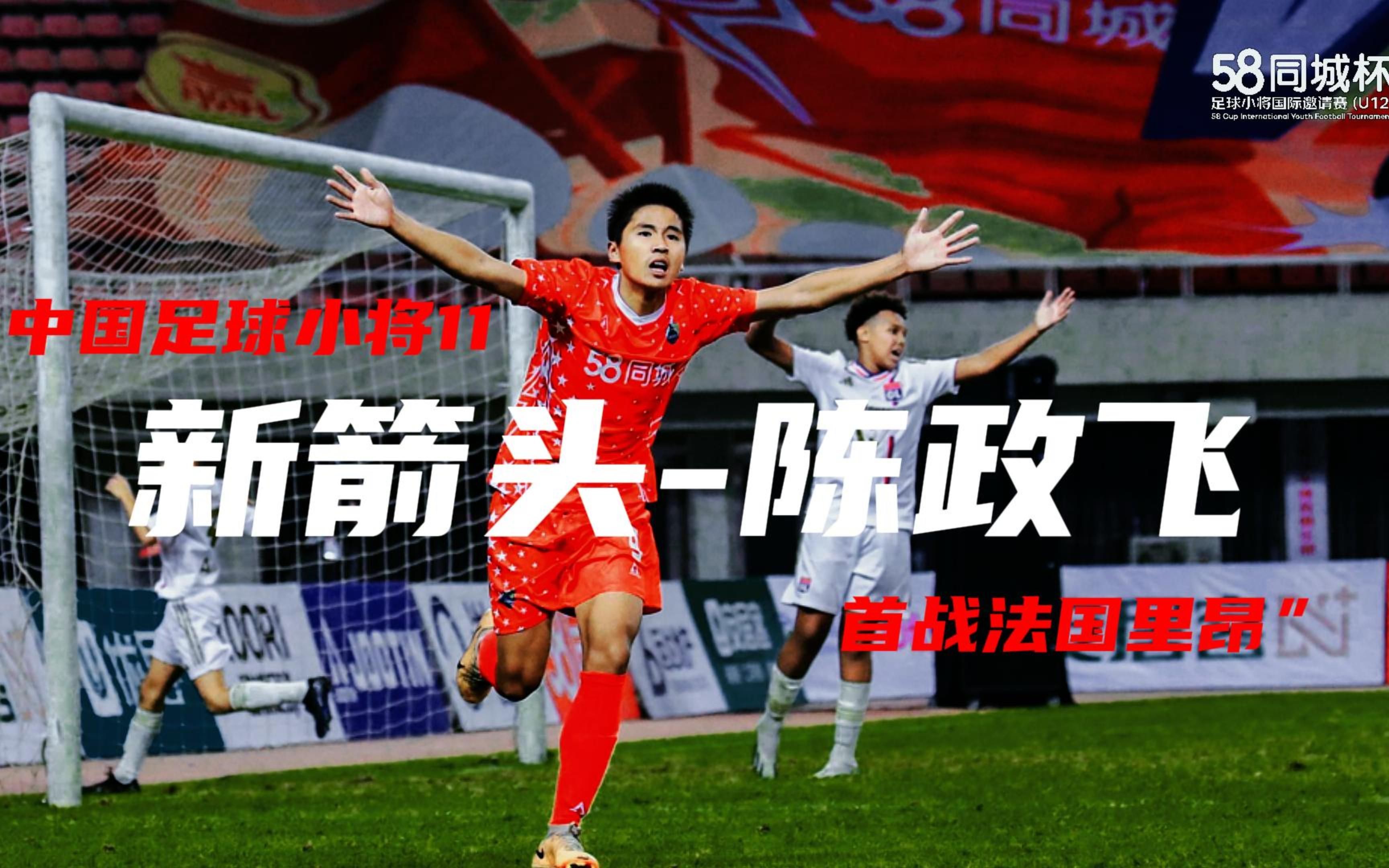 首战法甲豪门里昂!中国足球小将11队锋线新武器---7号陈政飞!