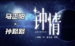 Download Video: 【钟情广播剧／马正阳×孙路路】“不论宇宙洪荒，还是世间尽头，他们都将永不分离。”