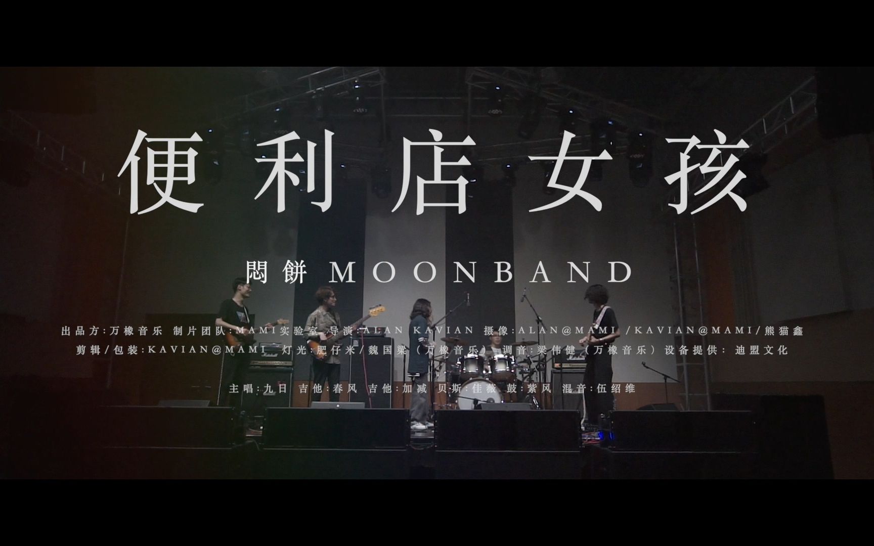 [图]MOONBAND-便利店女孩（舞台纯享版）