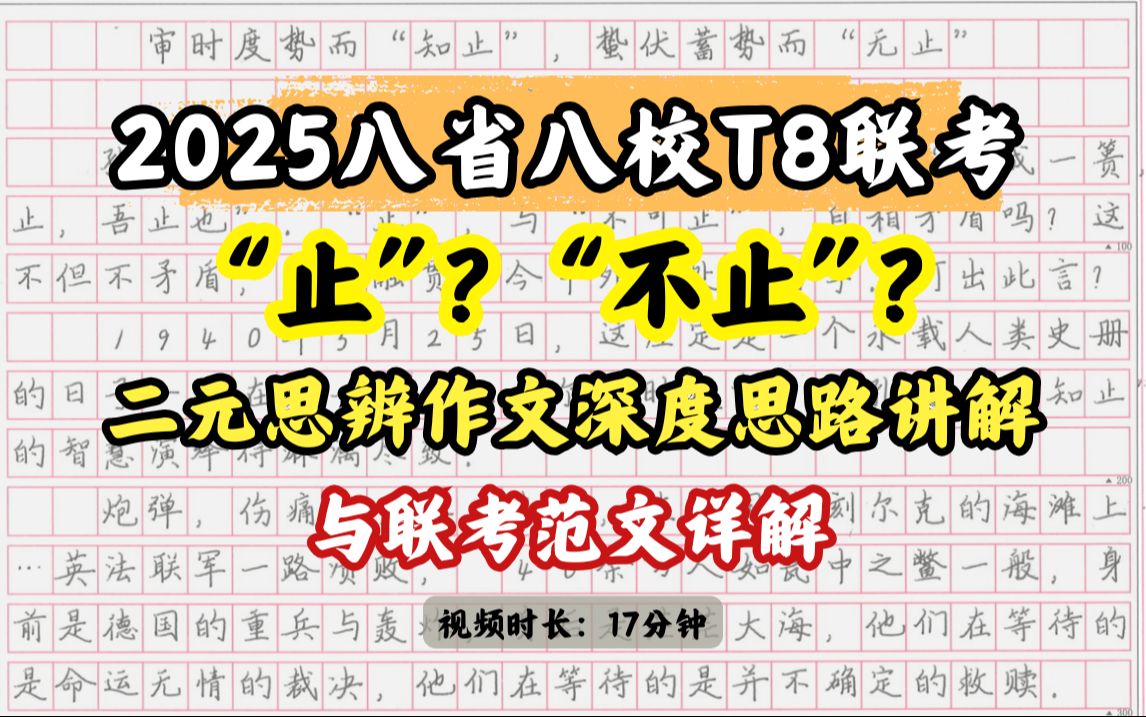 2025八省八校T8联考作文怎么写?二元思辨作文如何才能高分?如何辩证看待“止“与”不止”?哔哩哔哩bilibili