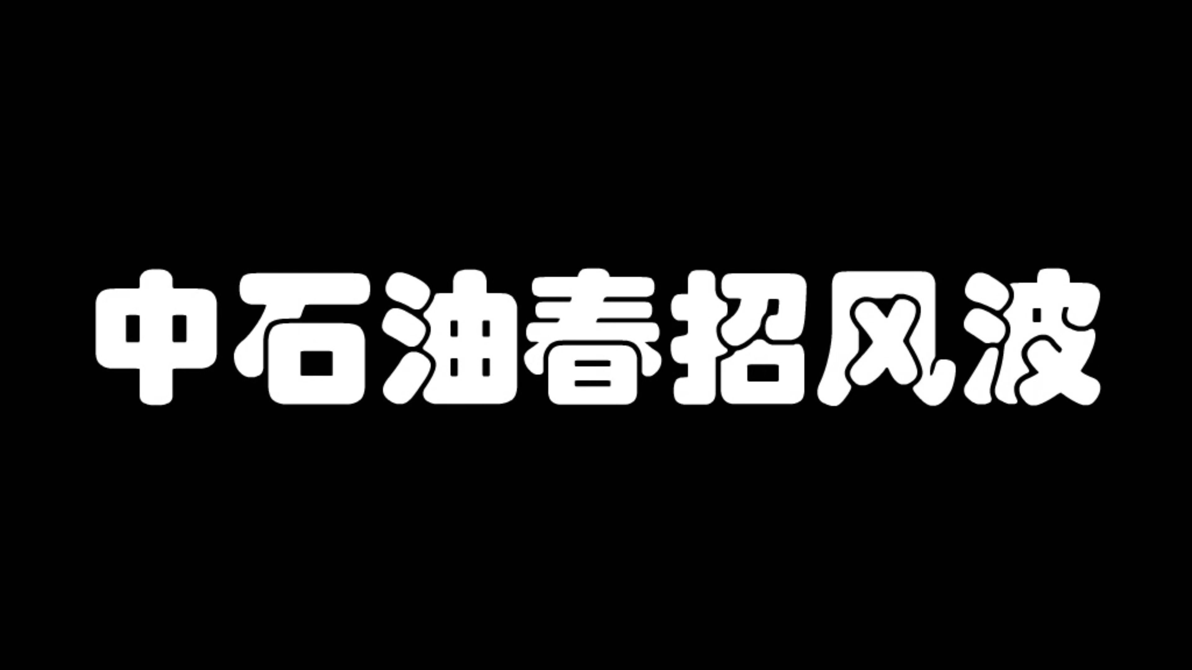 中石油今年有春招吗?《中石油春招风波》哔哩哔哩bilibili