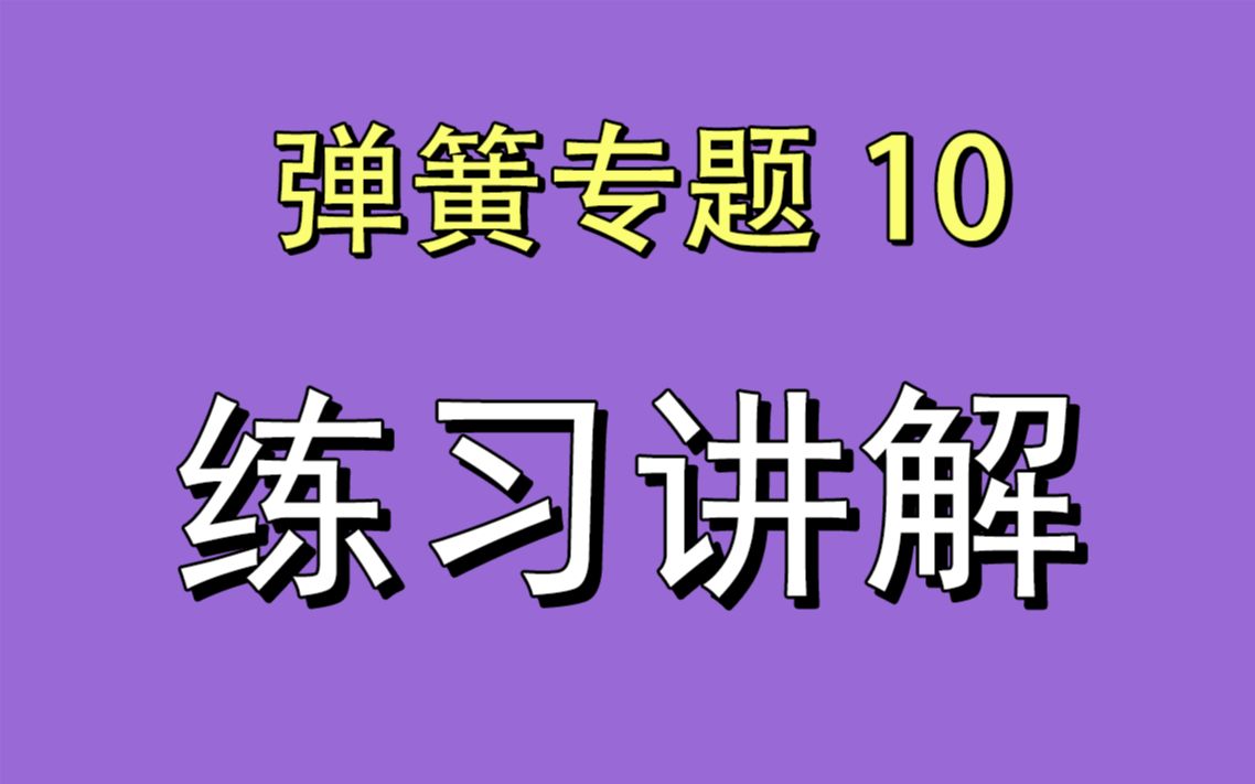 [图](完结)【弹簧专题】10.弹簧与动量结合练习讲解