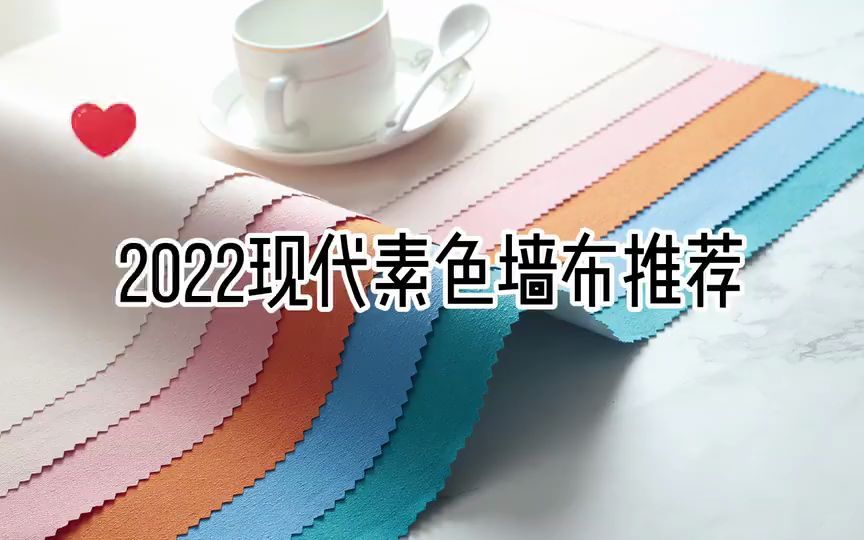 七特丽墙布丨2022现代素色墙布推荐!哔哩哔哩bilibili