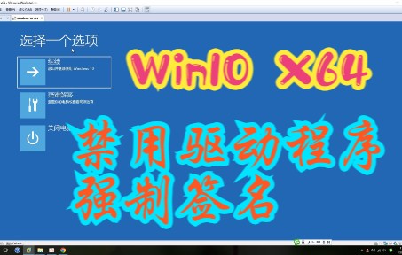 Win10和WIN8禁用驱动签名模式和测试模式哔哩哔哩bilibili