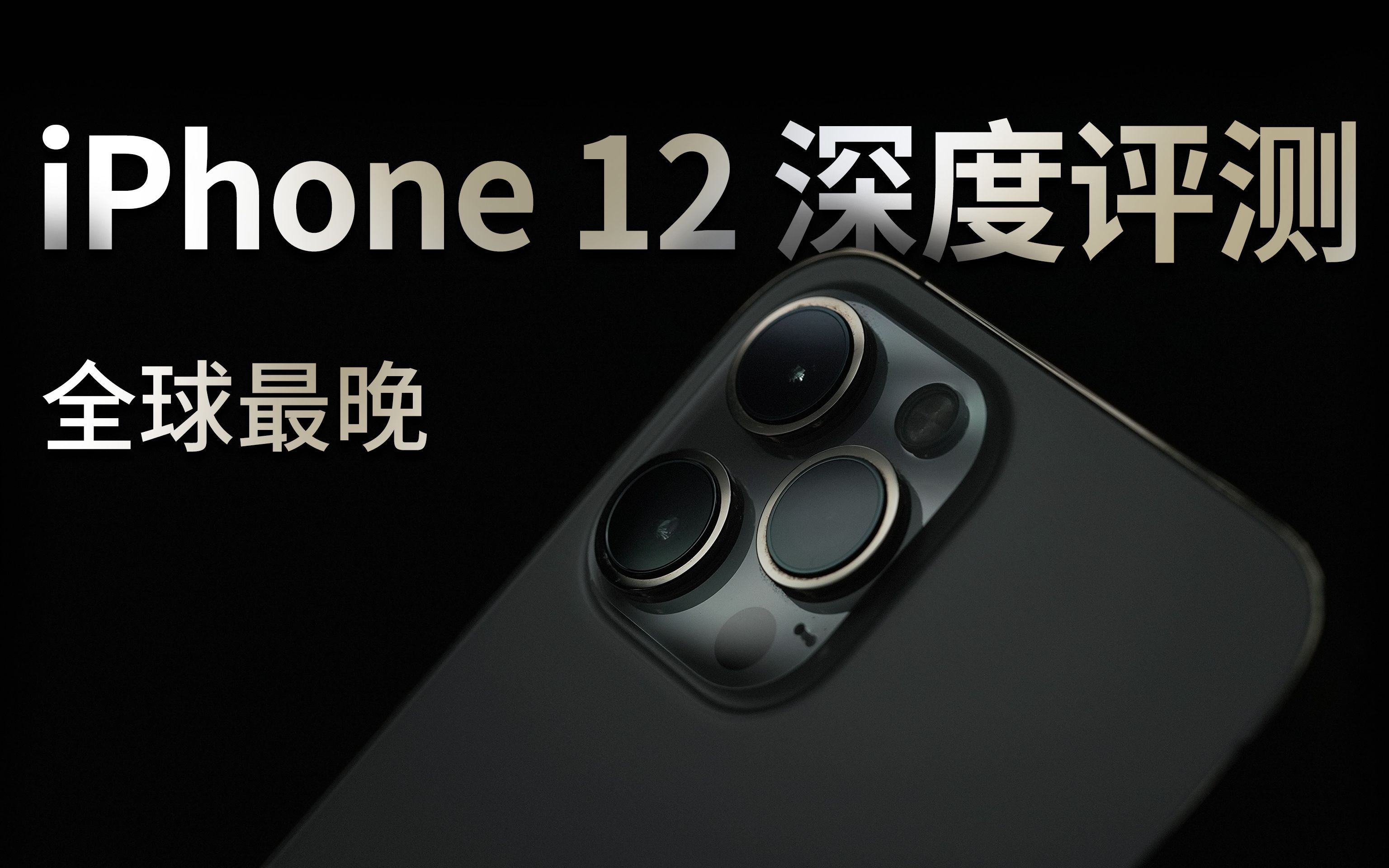 13发布前,我们首发了iPhone12 的深度评测丨带你重新认识iPhone12系列(下)哔哩哔哩bilibili