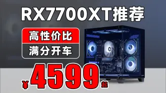 Download Video: 这就是性价比！RX7700XT游戏配置推荐！碾压4060Ti，2K游戏画质首选