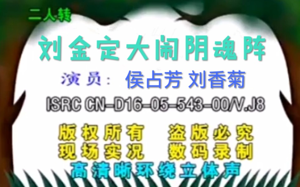 [图]【二人转】《刘金定大闹阴魂阵》刘香菊、侯占芳.演出