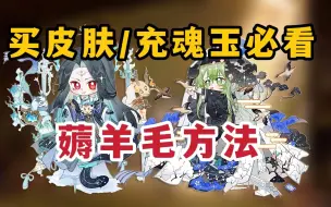 Download Video: 【阴阳师】买新皮肤/充魂玉一定不能错过的薅羊毛方法！