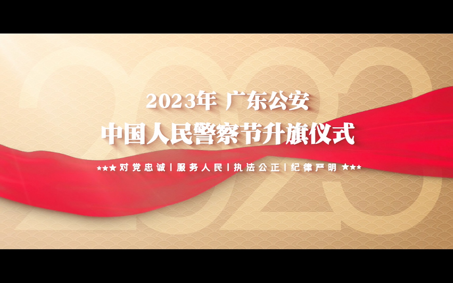 2023年中国人民警察节广东公安升警旗仪式哔哩哔哩bilibili