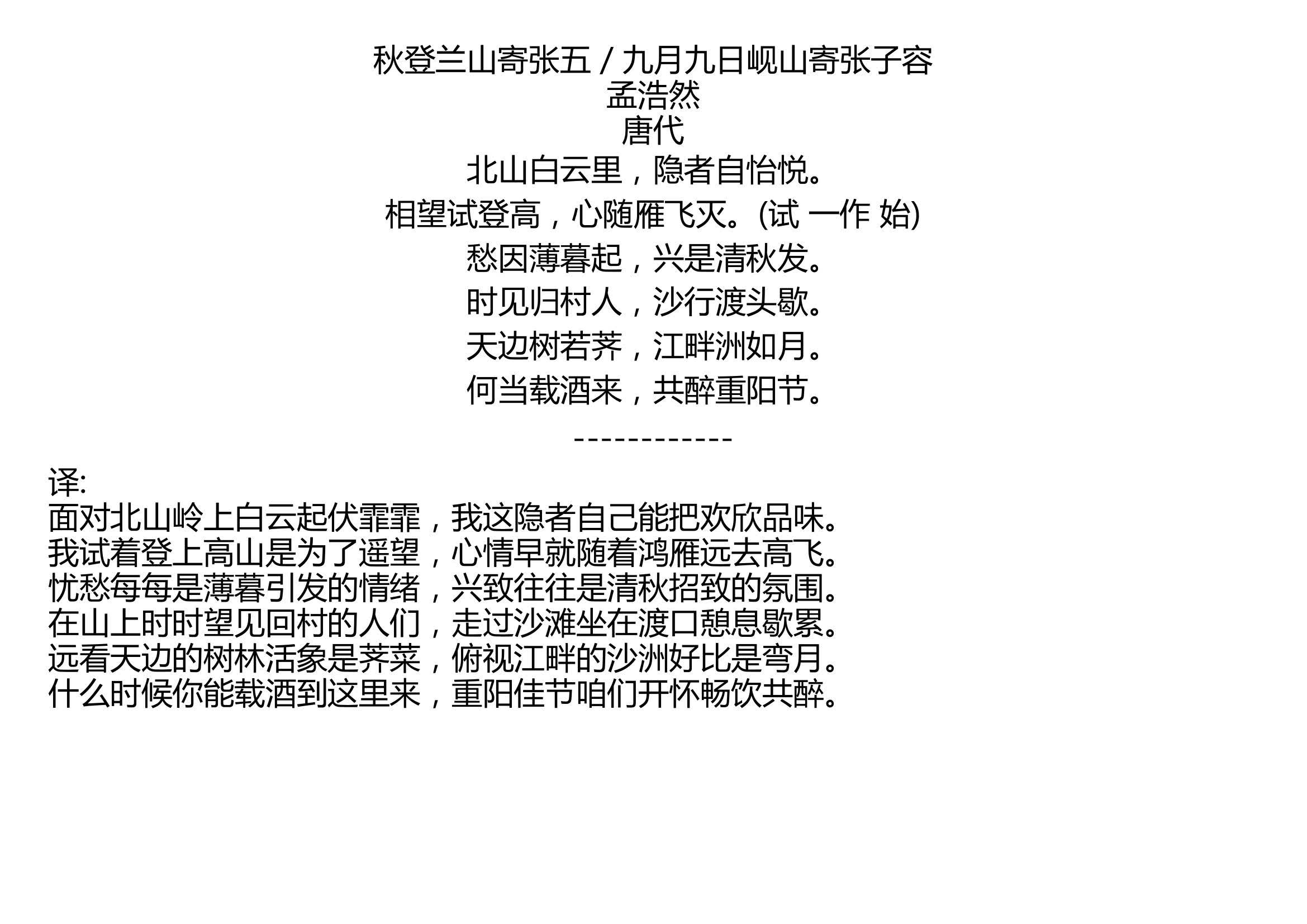 [图]秋登兰山寄张五 / 九月九日岘山寄张子容 孟浩然 唐代 北山白云里，隐者自怡悦。 相望试登高，心随雁飞灭。(试 一作 始) 愁因薄暮起，兴是清秋发。 时见归村人