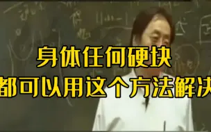 Download Video: 身体上的任何硬块，都可以用这个方法解决