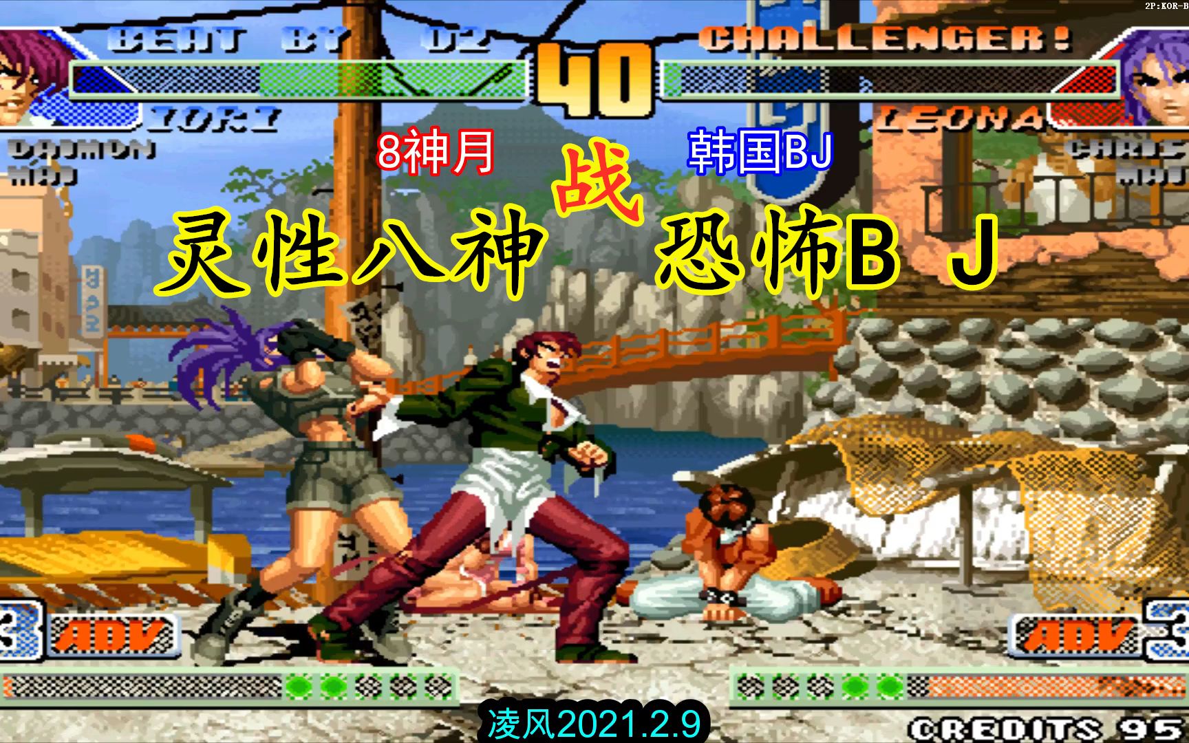 拳皇98c:韩国bj苦战最累八神庵,8神月灵性的走位将韩国bj打懵了