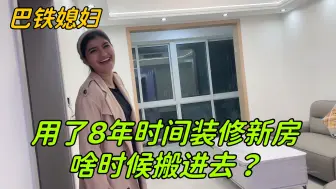 Download Video: 装修新房用了8年，家具也置办好了，终于能给巴铁媳妇一个家了！