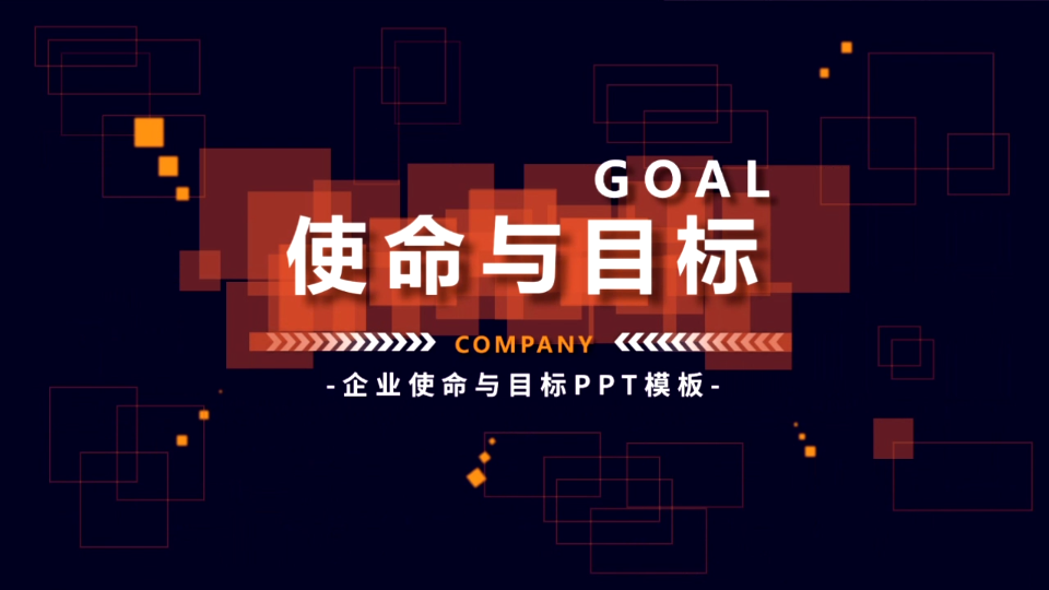 PPT模板 | 使命目标风哔哩哔哩bilibili