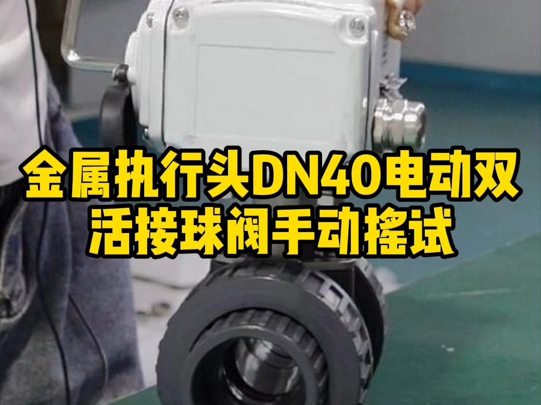 金属执行头DN40电动双活接球阀手动摇试哔哩哔哩bilibili