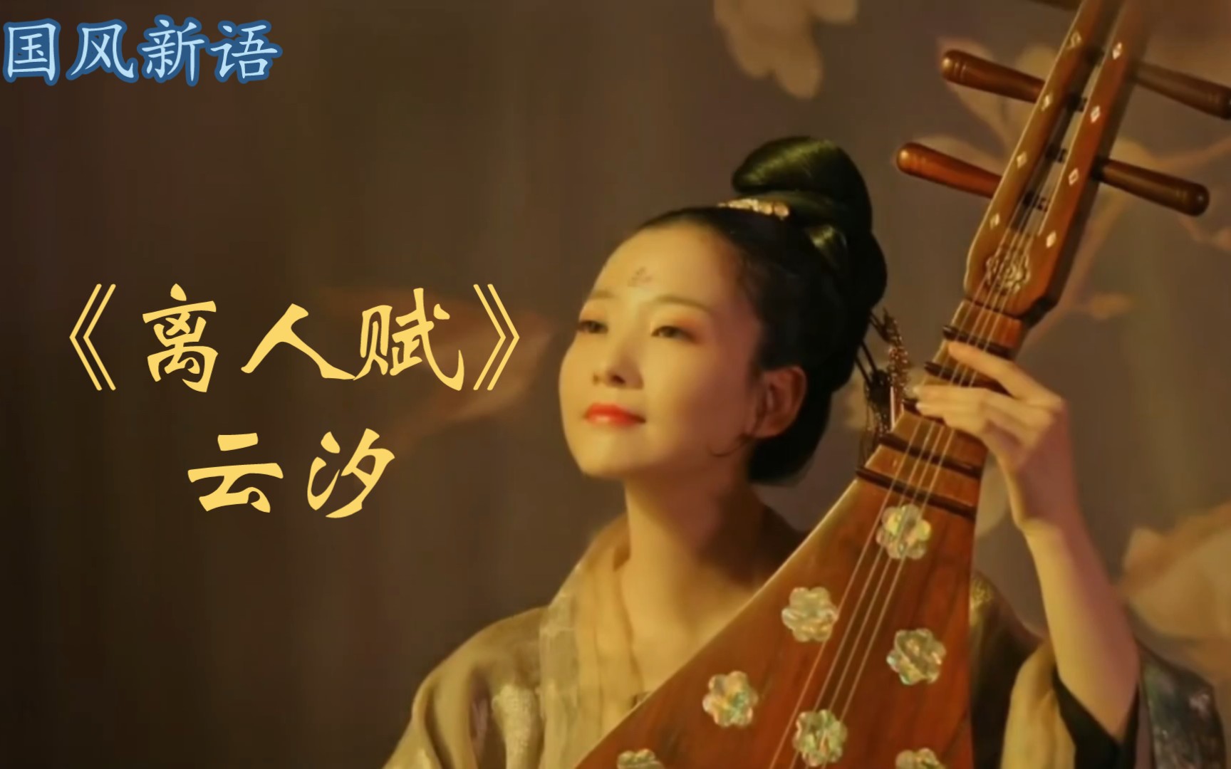 《离人赋》由闫杰晨作词、作曲、编曲,云汐演唱的歌曲.琵琶秋色下 黄昏侧饮马举目望月牙孤烟飞起漫天弄狂沙萧萧良人你在哪?哔哩哔哩bilibili