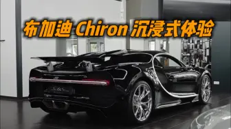 Download Video: 布加迪 Chiron 沉浸式体验