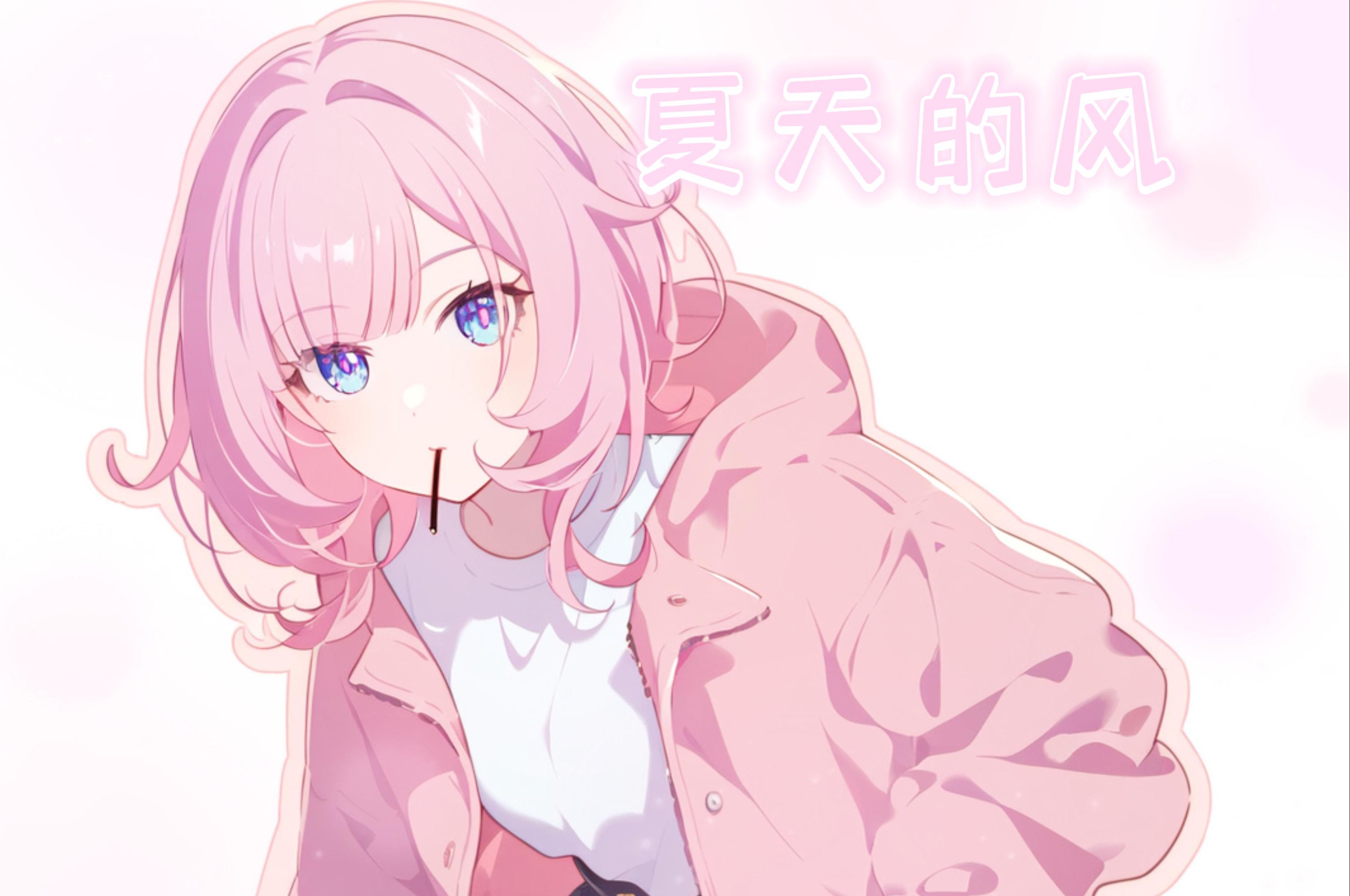 【爱莉希雅】《夏天的风》夏天的风我永远记得,清清楚楚地说你爱我