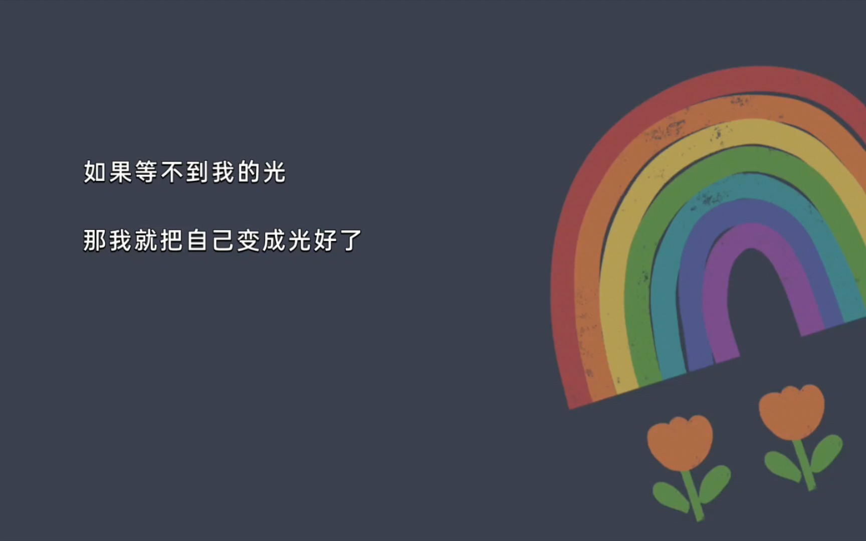 [图]从收到请柬的那一刻起，他想：如果等不到我的光，那我就把自己变成光好了。。