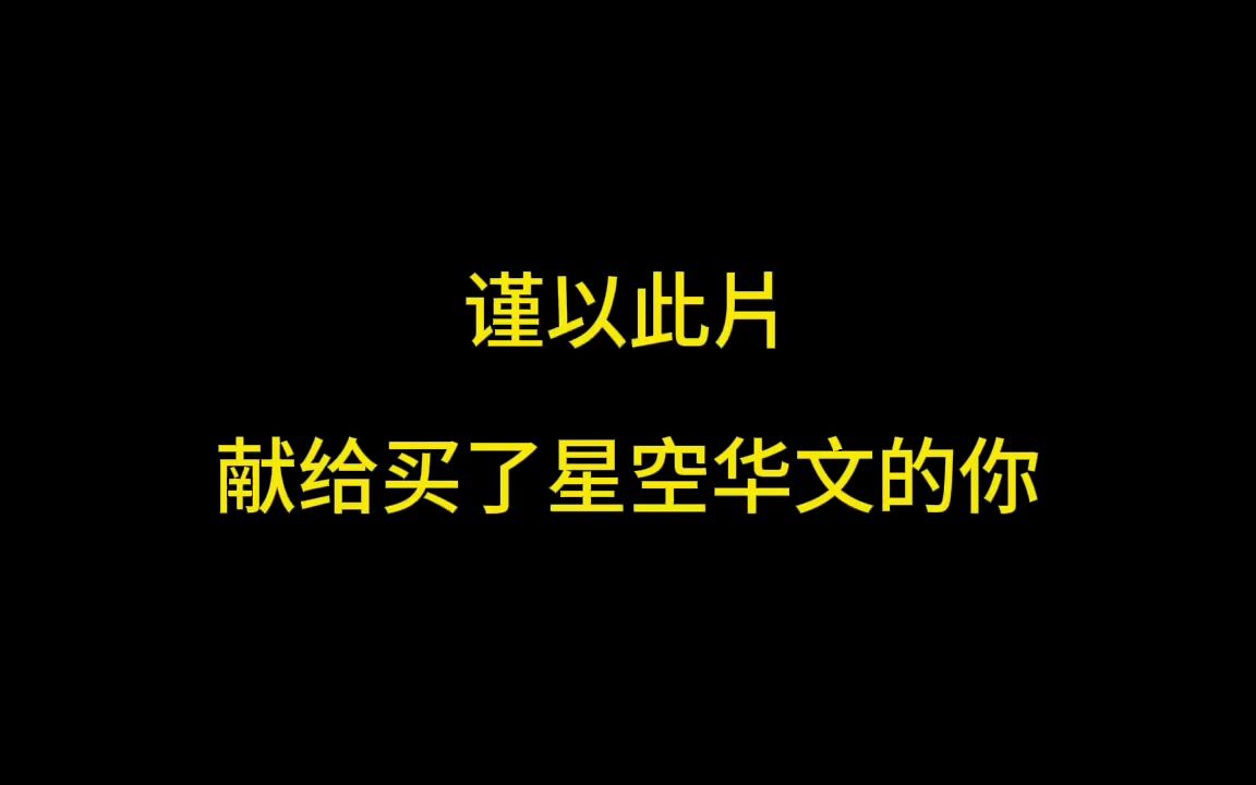 谨以此片献给买了中国好声音母公司星空华文的你哔哩哔哩bilibili