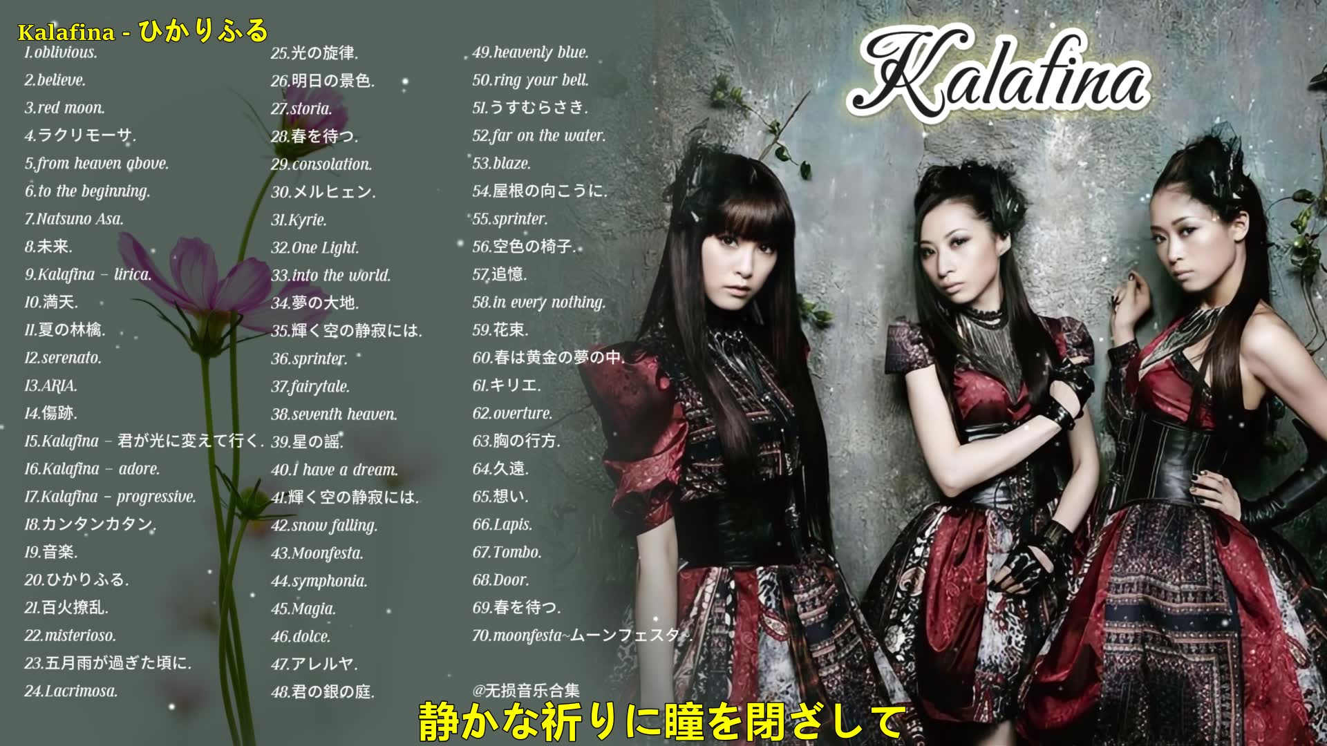 【Kalafina精选】有一种情怀叫做Kalafina 精选70首合集 分集播放 (附下载链接)哔哩哔哩bilibili