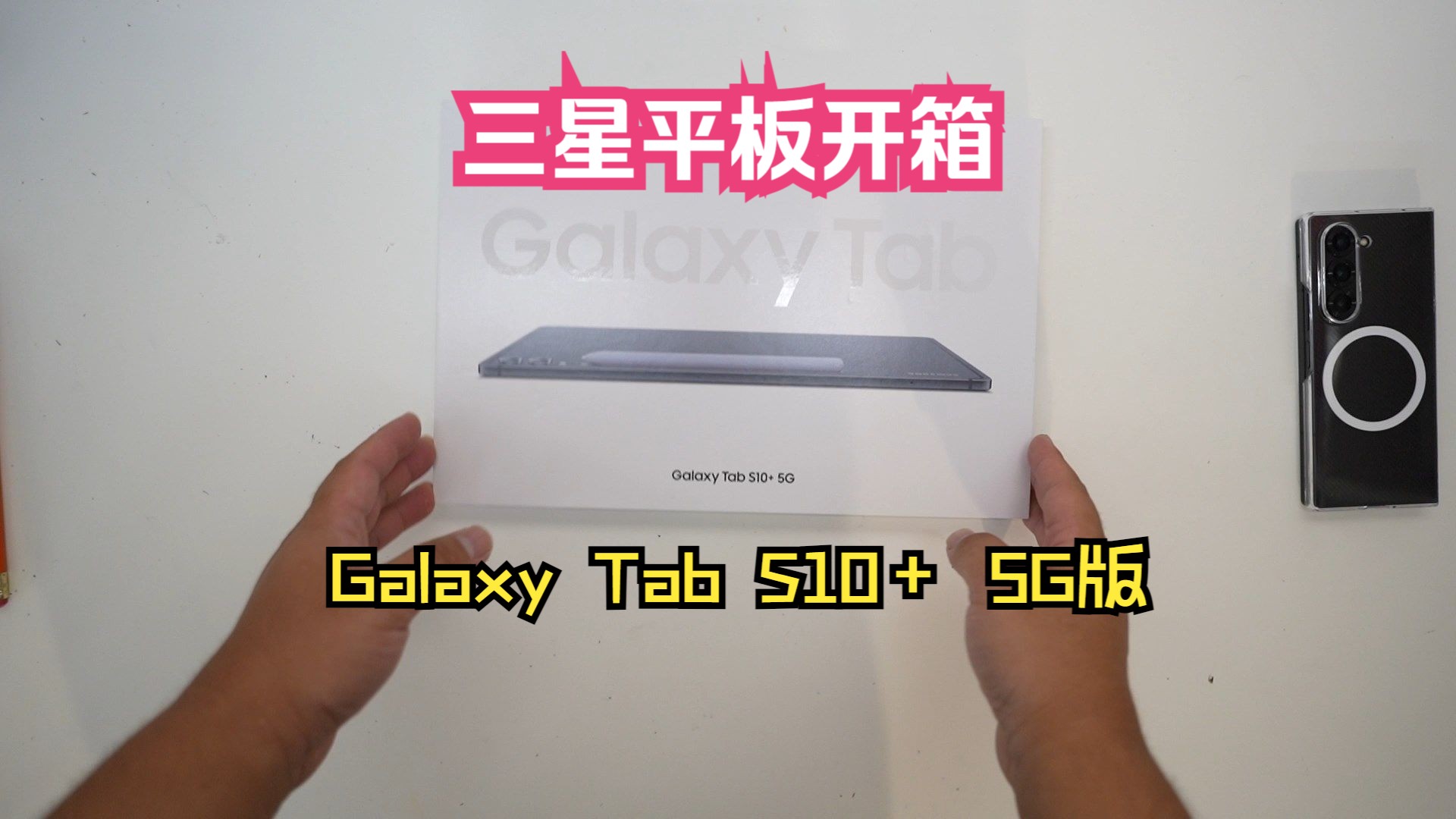 【产品分享】盖乐世平板 三星 Galaxy Tab S10 plus 5G版开箱 (北美)哔哩哔哩bilibili