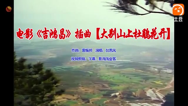 [图]怀旧电影金曲1979吉鸿昌插曲大别山上杜鹃开·贠恩凤