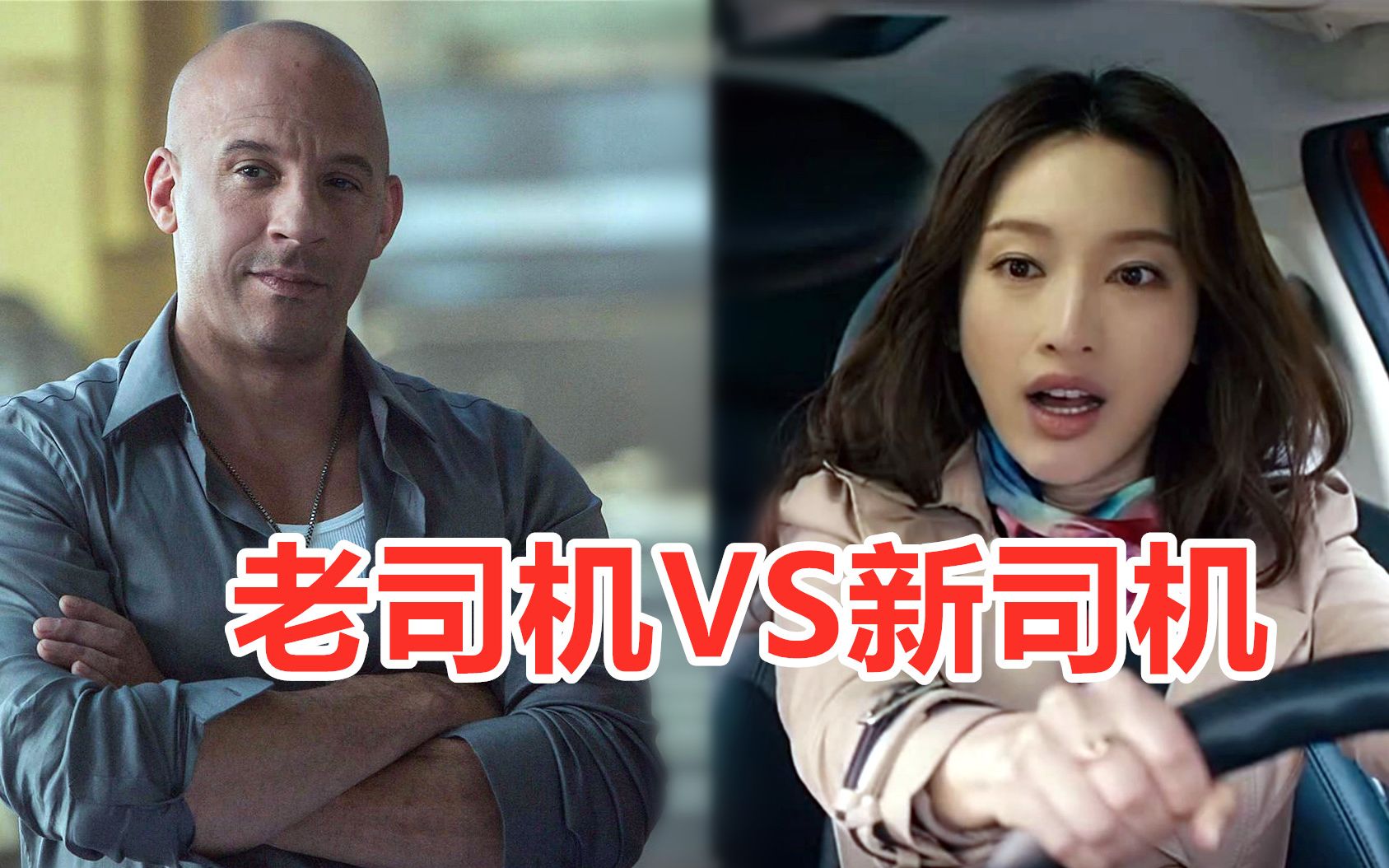 车技如神的老司机vs搞笑的新司机,赛车手飙车视频,速度与激情电影盘点