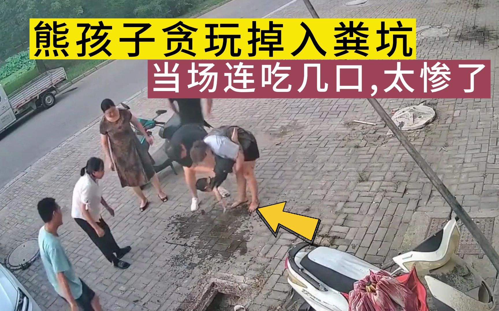 卧槽,熊孩子贪玩掉入粪坑,当场吃了几口,太惨了-菜徐坤吊打不求人