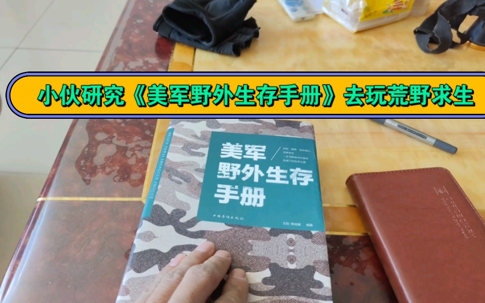 小伙研究《美军野外生存手册》,准备去荒野求生,环游世界,收拾行李准备出发.哔哩哔哩bilibili