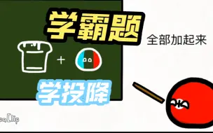 Download Video: 【波兰球】学霸题…学投降（纯属娱乐）