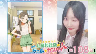 Tải video: 丸岡和佳奈のゲームでカンパイ【プレイタイトル：学園アイドルマスター】（第108回） - 2024_6_1(土) 20_00開始 - ニコニコ生放送