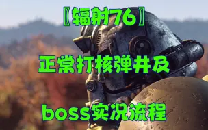 Download Video: 〖辐射76〗正常打核弹井 及 BOSS实况流程