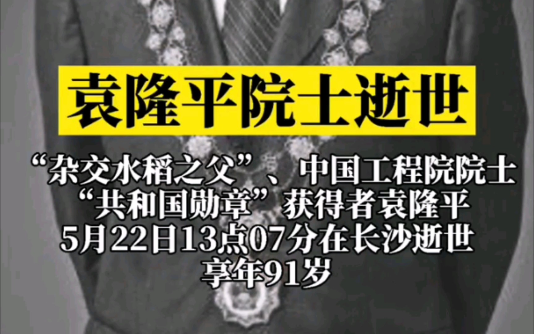 袁隆平院士去世 袁隆平院士于5月22日13点07分在湖南长沙逝世,享年91岁.袁老,走好!哔哩哔哩bilibili