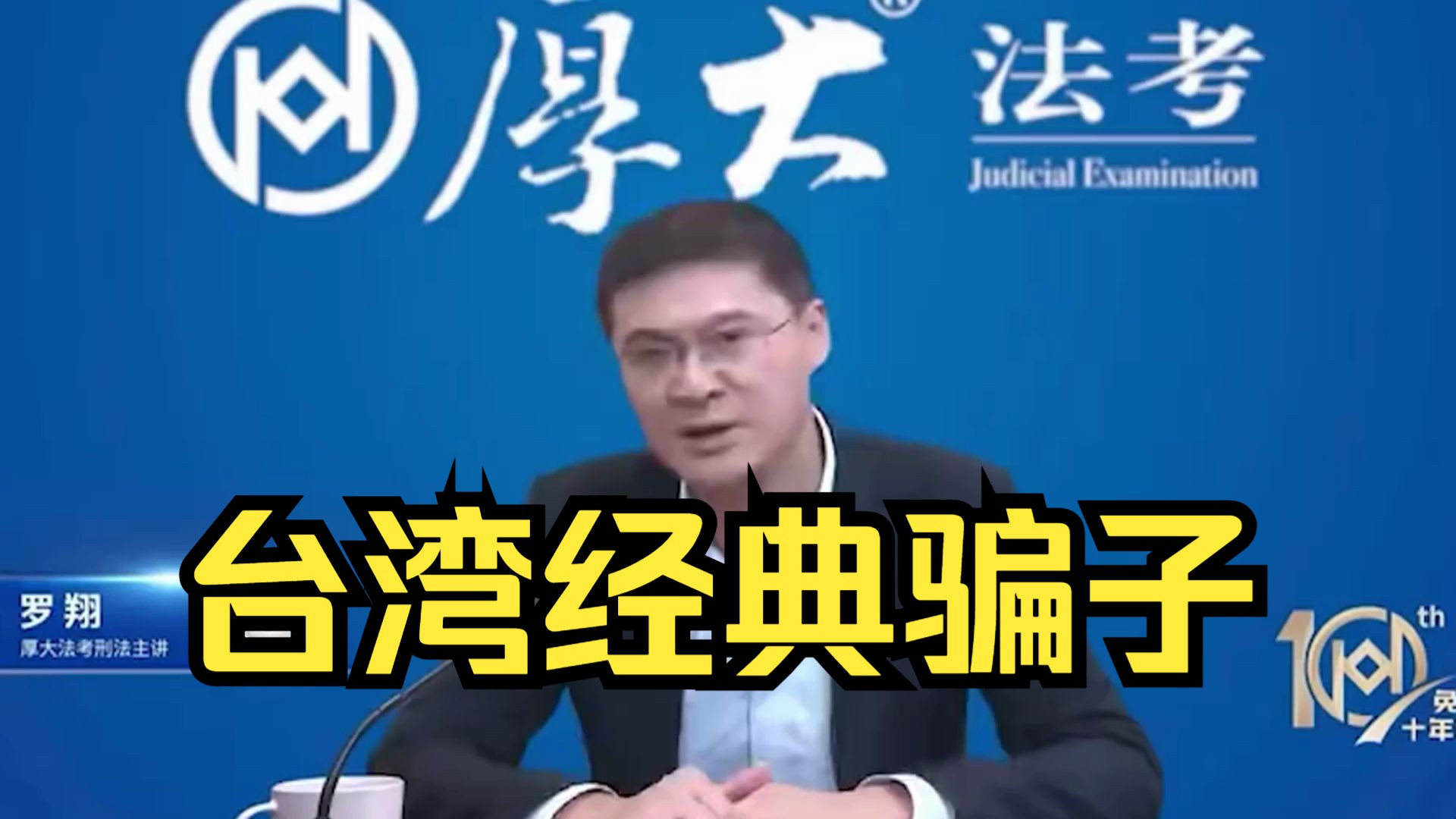 【罗翔】台湾地区最经典骗子,罗老师讲完,我懵了