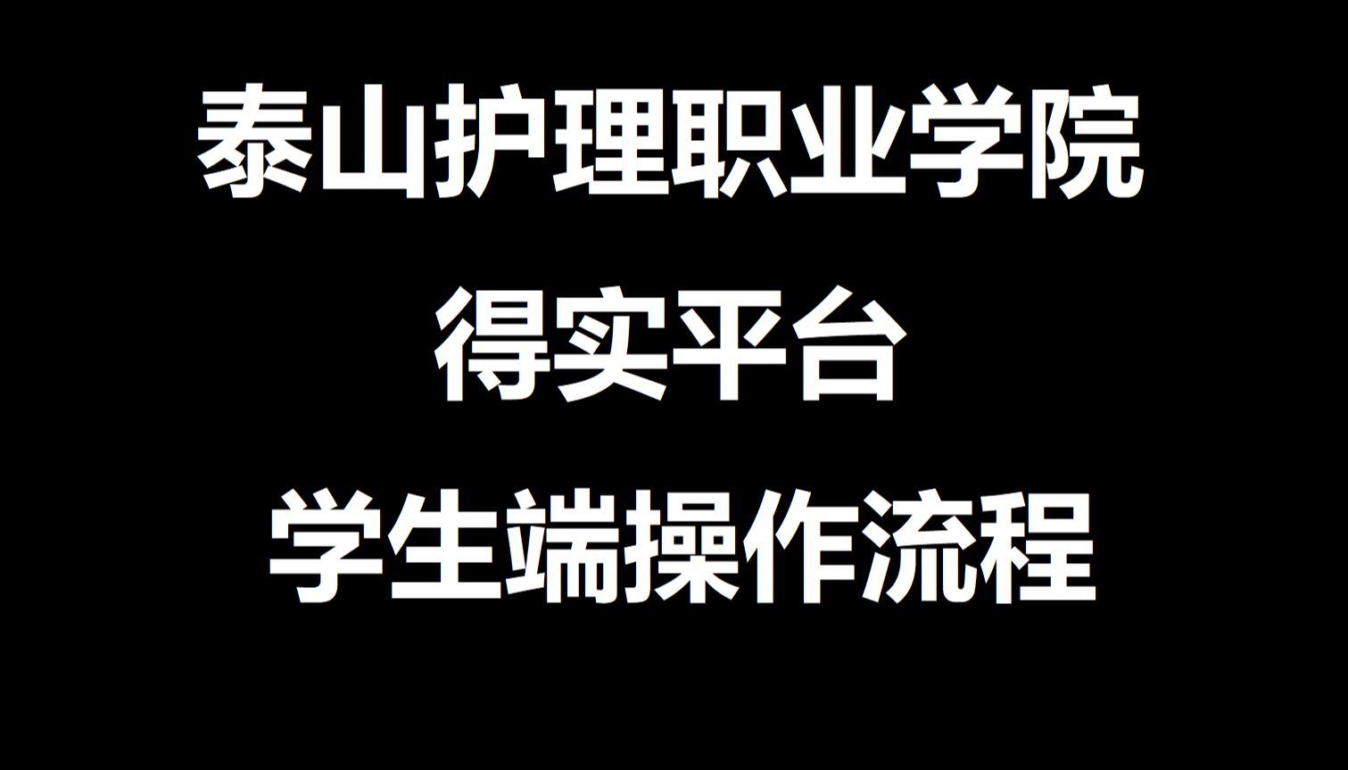 泰山护理职业学院得实平台学生端操作流程哔哩哔哩bilibili