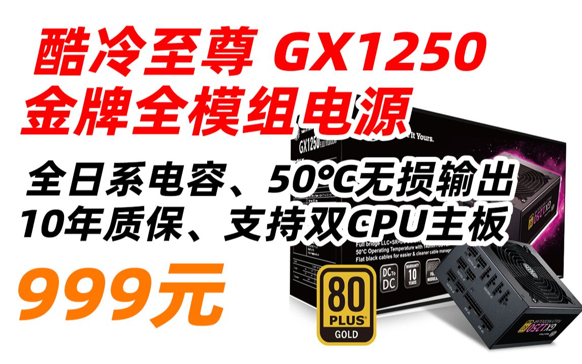 酷冷至尊 CoolerMaster 额定1250W GX1250金牌全模组电源(全日系电容 1200W+50W 电脑组件 10年质保)999元(2022年5月2哔哩哔哩bilibili