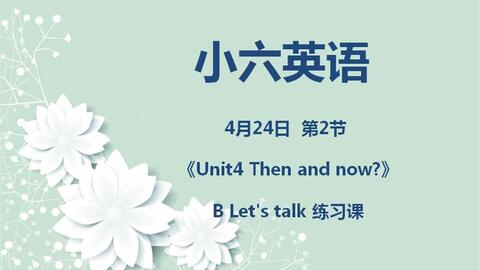 小六英语04 24第二节 Unit 4 Then And Now B Let S Talk 练习课 哔哩哔哩 つロ干杯 Bilibili