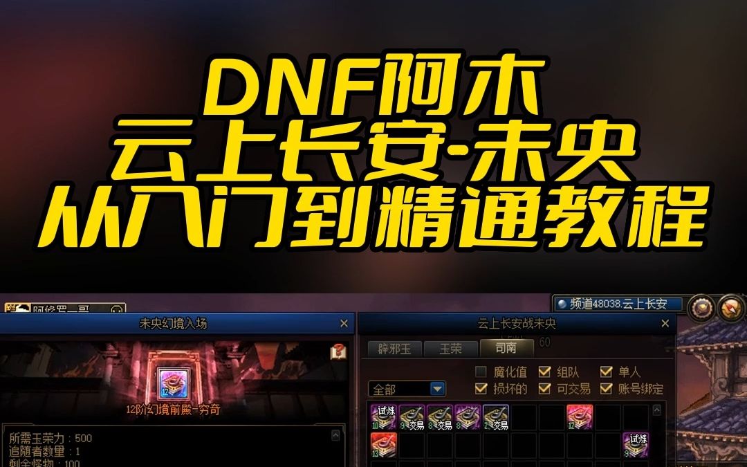 DNF云上未央从入门到精通教程DNF