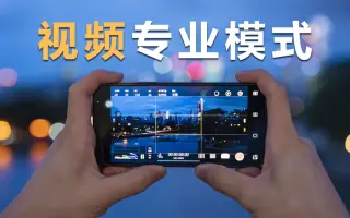 【干货】如何用手机拍出高质量视频？短视频进阶指南！