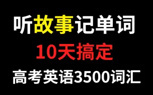 Download Video: 【听故事记单词】10天搞定高考英语3500词汇   单词背不过的宝宝们看过来看过来 单词还可以这样“背”思维导图加词根词缀玩转万词记忆 史上最强单词记忆法