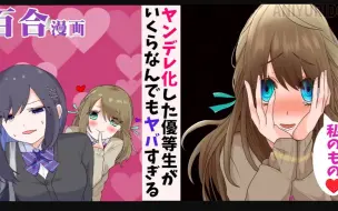 Download Video: 【病娇百合】故意告白讨厌的女生后发现她居然是个病娇