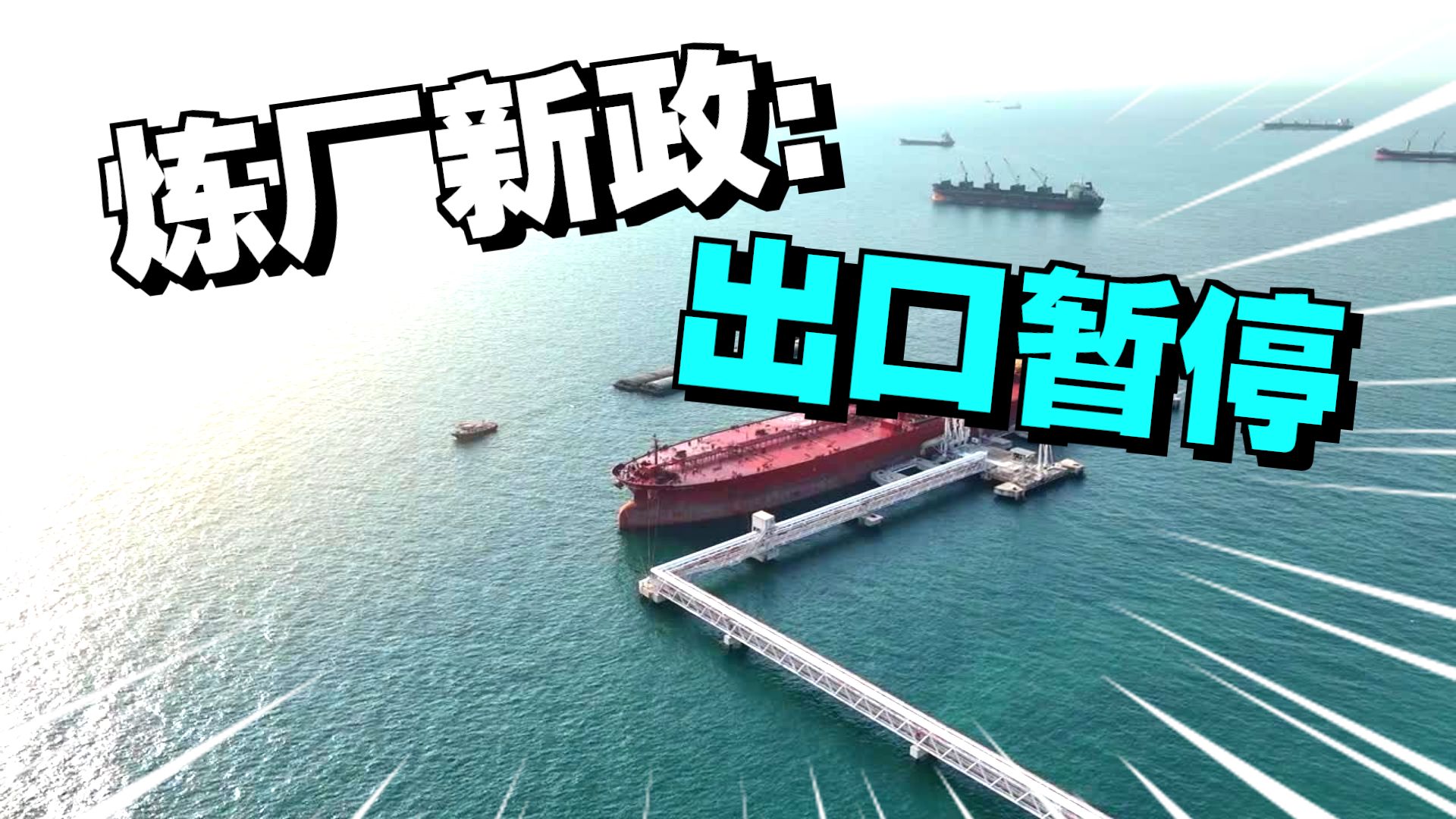 中国暂停成品油出口？500万桶缺口背后，全球通胀要来了