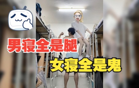 [图]当代大学生精神状态：男寝大白腿VS女寝十宗罪