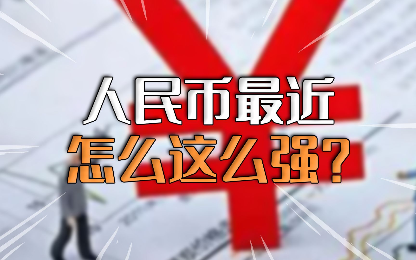 【路口大爷】人民币强势收复6.75,2023年汇率真的要一路强下去吗?哔哩哔哩bilibili