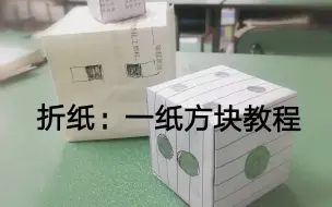 Download Video: 【折纸教程】不用胶的一纸正方体！