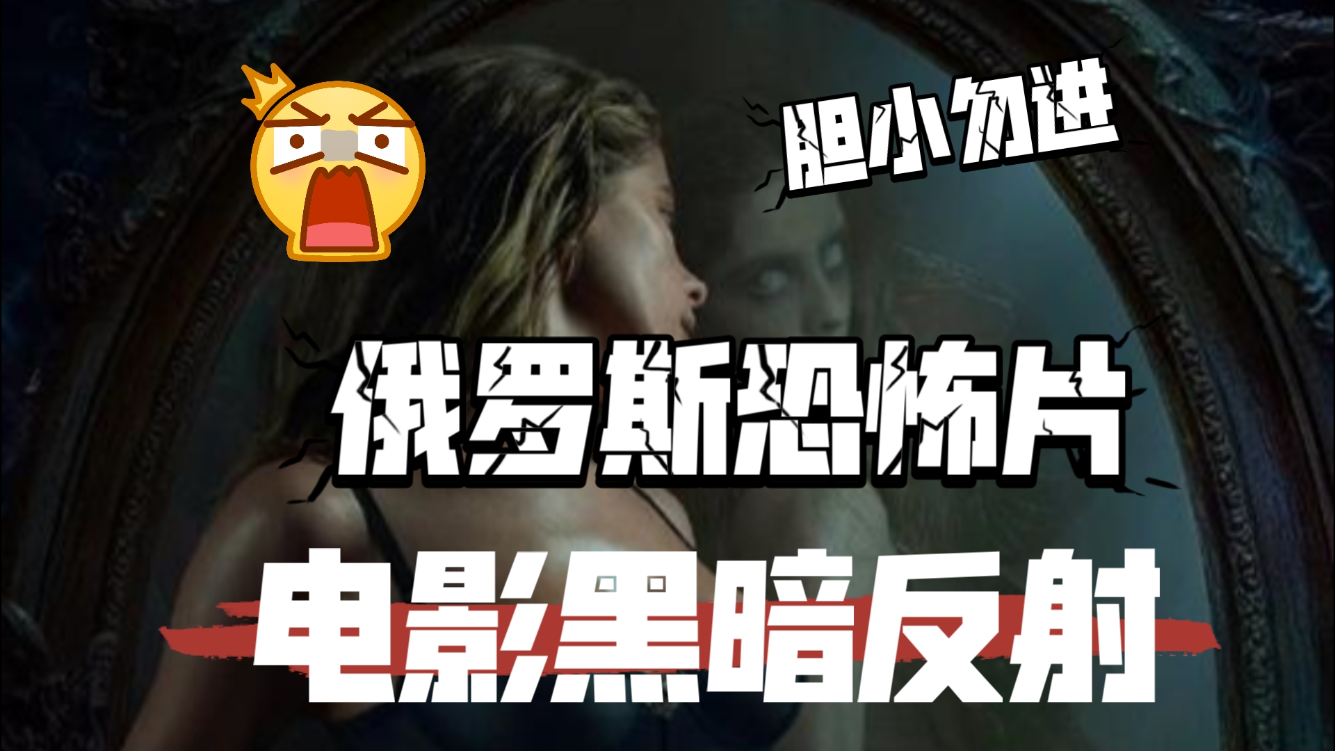 恐怖片电影《黑暗反射》