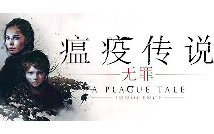 [图]【完结】《瘟疫传说：无罪（A Plague Tale: Innocence）》全收集剧情流程实况