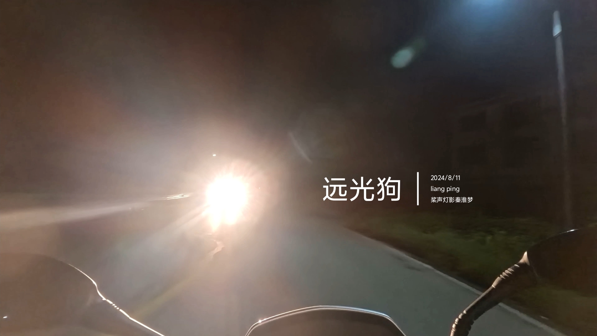 [教程] 夜间远光狗横行,这招专治各种不服!
